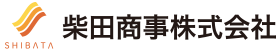 柴田商事株式会社