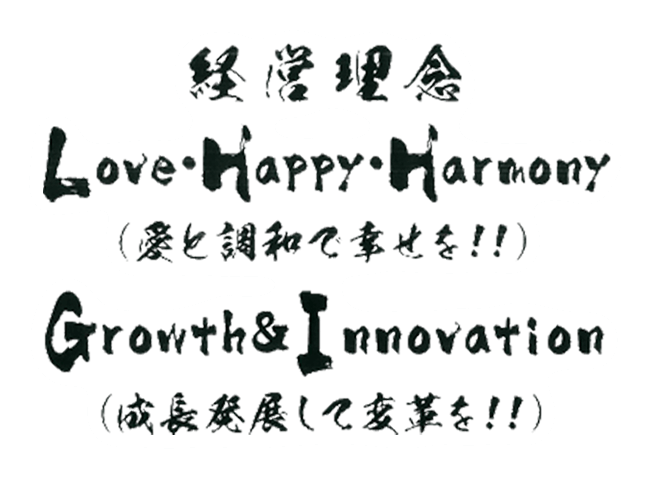 経営理念 Love Happy Harmony（愛と調和で幸せを）Growth & Innovation（成長発展して変革を！）