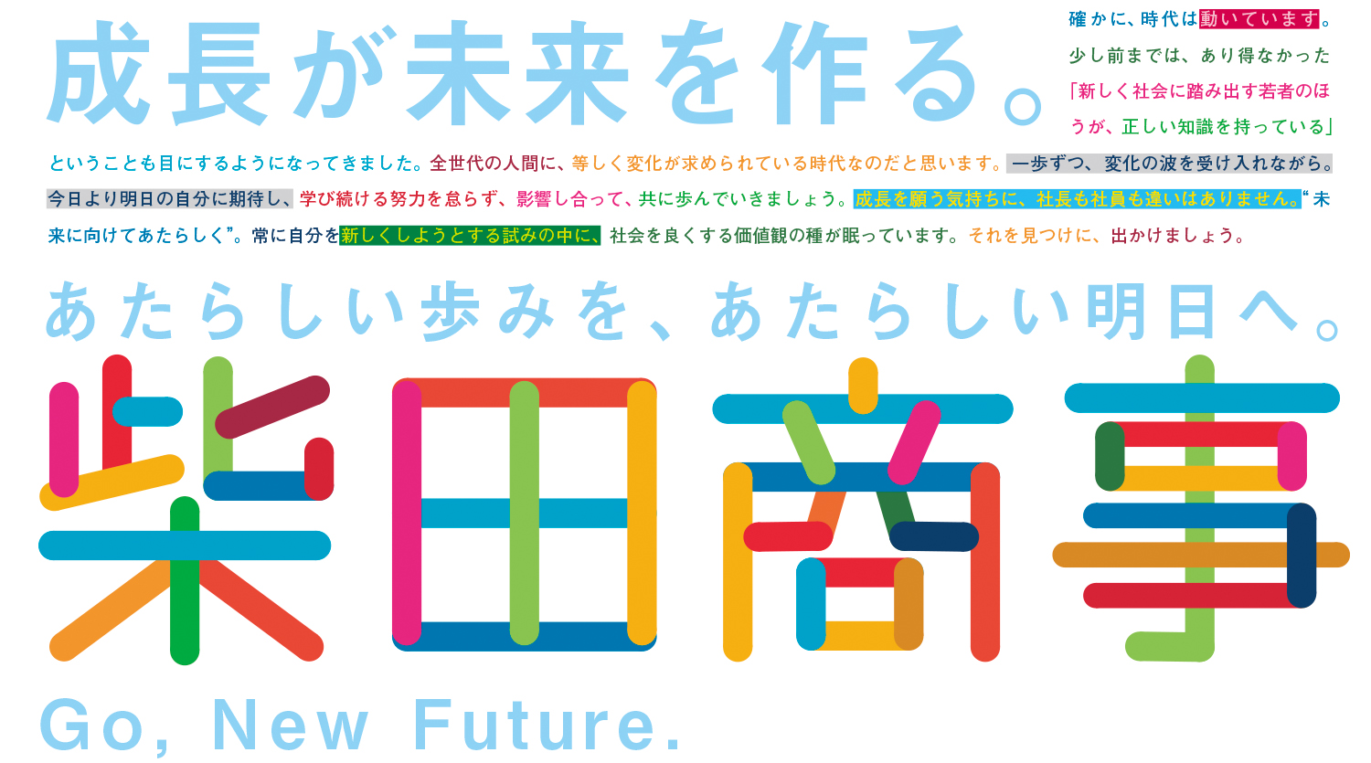 柴田商事株式会社