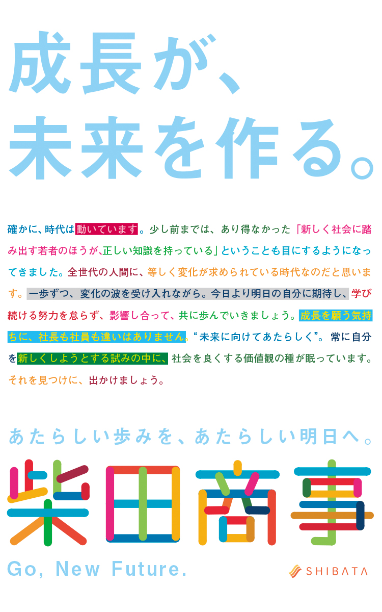 柴田商事株式会社