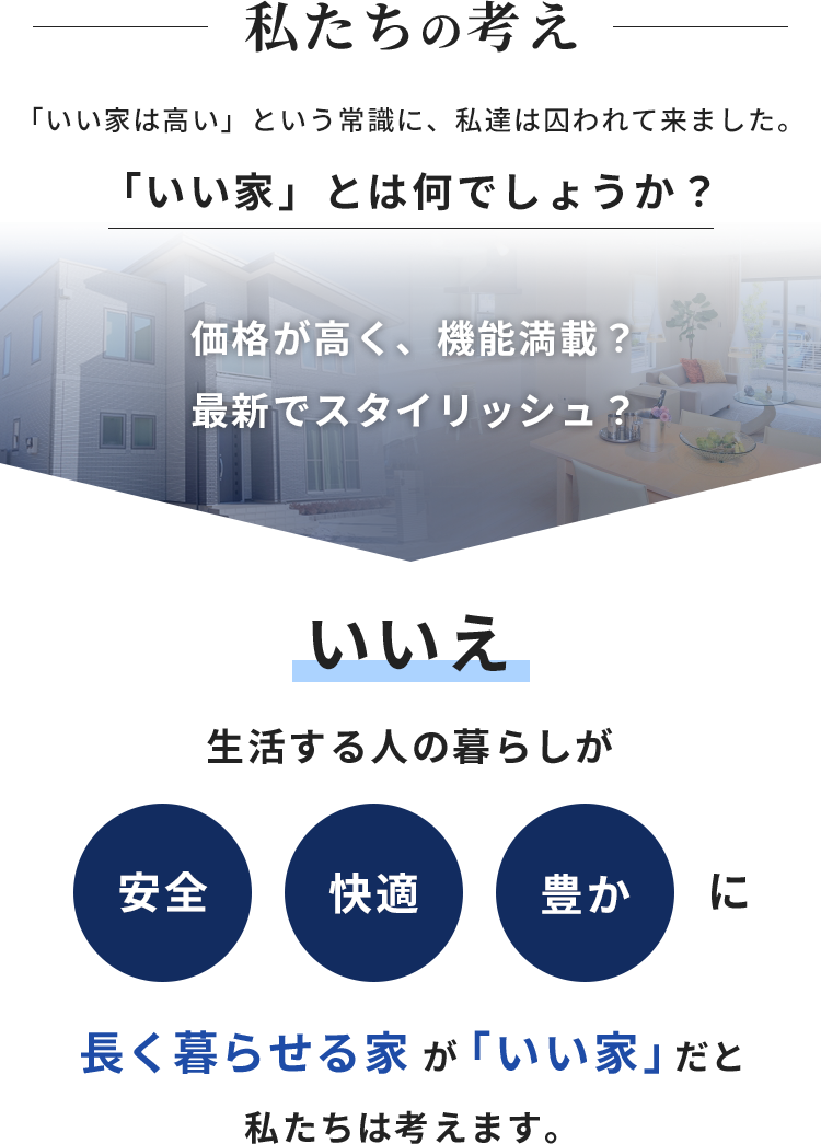 生活する人の暮らしが安全 快適 豊かに長く暮らせる家が「いい家」だと私たちは考えます