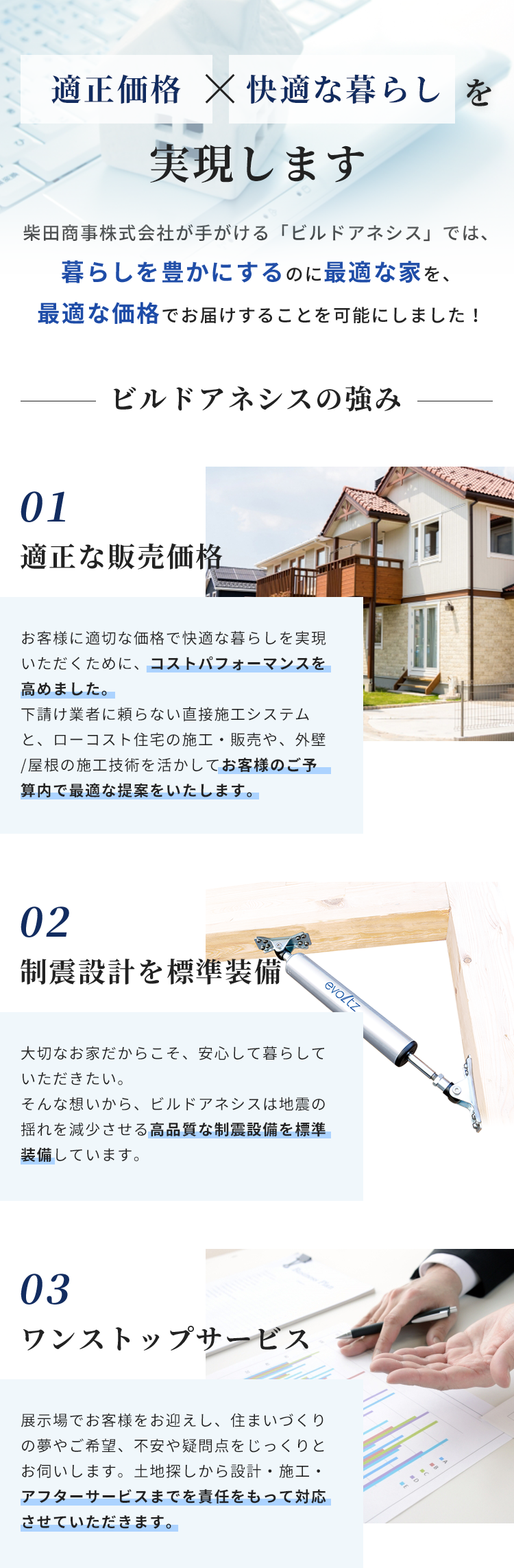適正価格と快適な暮らしを実現します