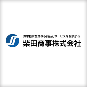 柴田商事株式会社