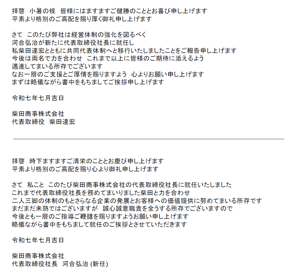 共同代表体制に関するお知らせ | 柴田商事株式会社